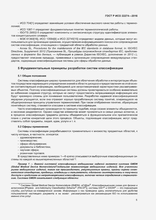Страница 9 ГОСТ Р ИСО 22274-2016