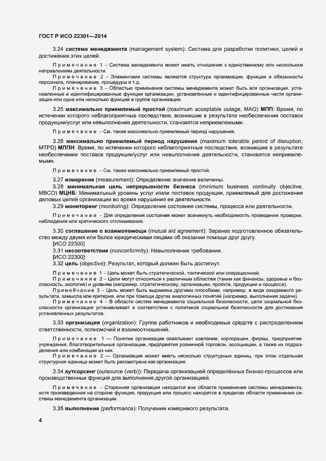 Страница 10 ГОСТ Р ИСО 22301-2014