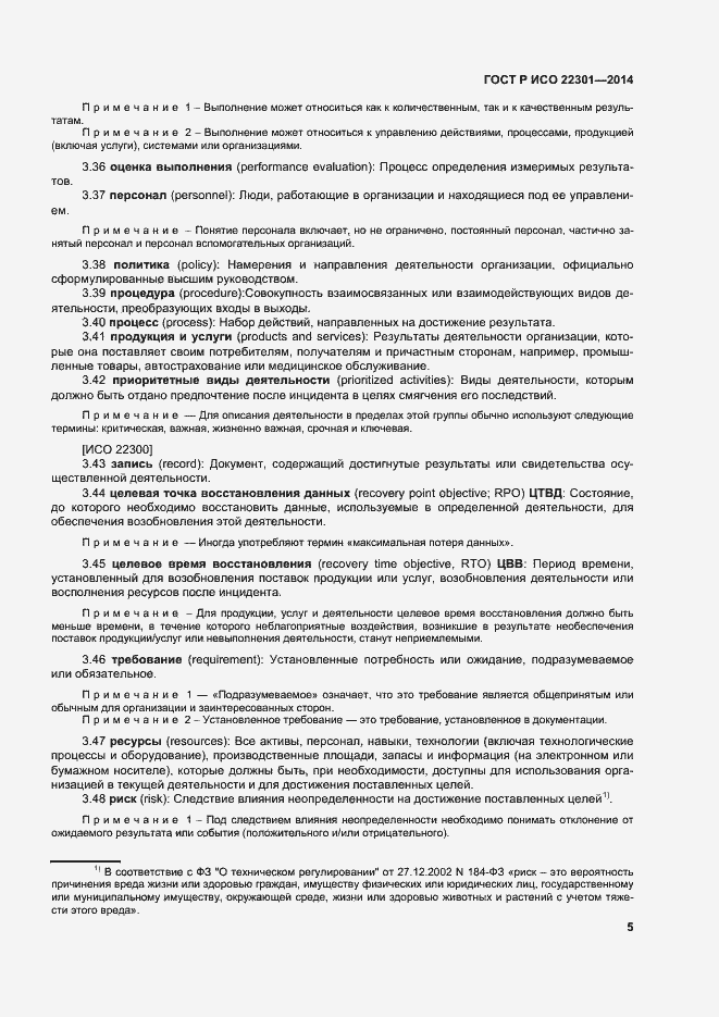 Страница 11 ГОСТ Р ИСО 22301-2014
