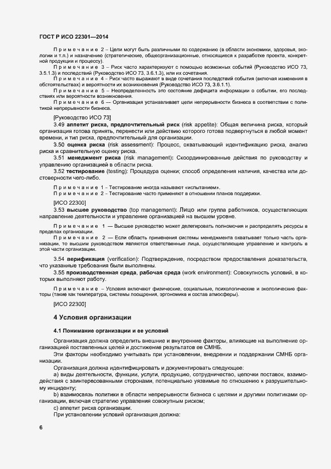 Страница 12 ГОСТ Р ИСО 22301-2014