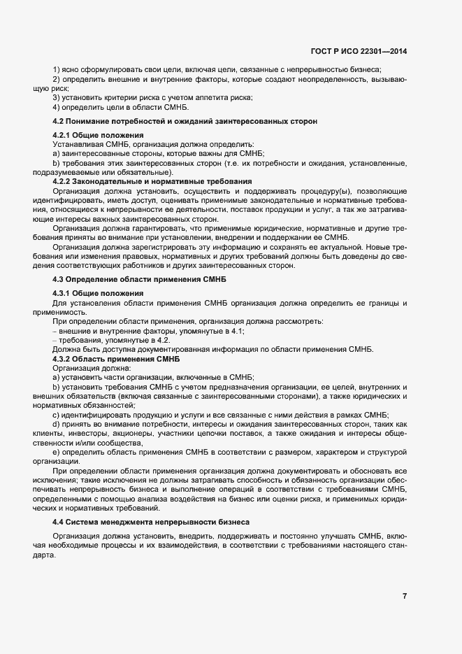 Страница 13 ГОСТ Р ИСО 22301-2014
