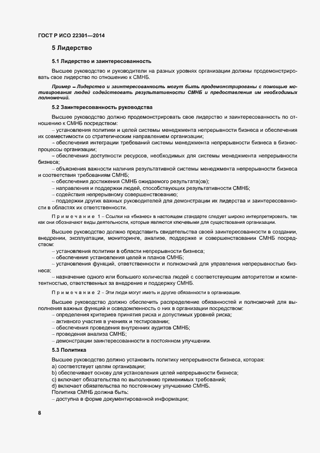 Страница 14 ГОСТ Р ИСО 22301-2014