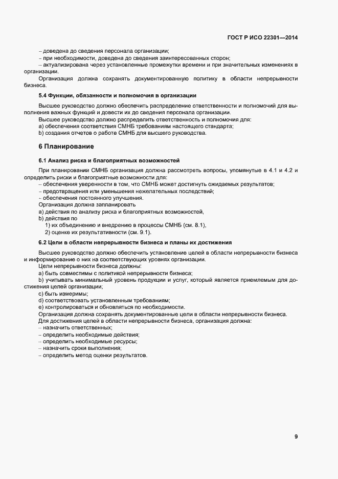 Страница 15 ГОСТ Р ИСО 22301-2014