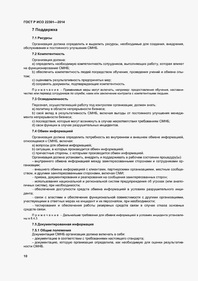 Страница 16 ГОСТ Р ИСО 22301-2014