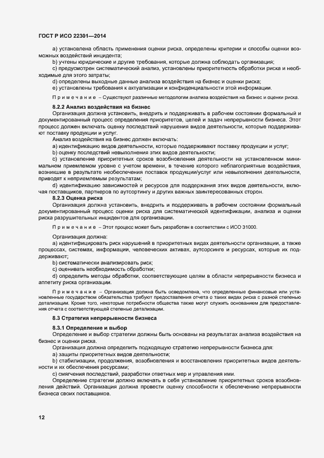Страница 18 ГОСТ Р ИСО 22301-2014