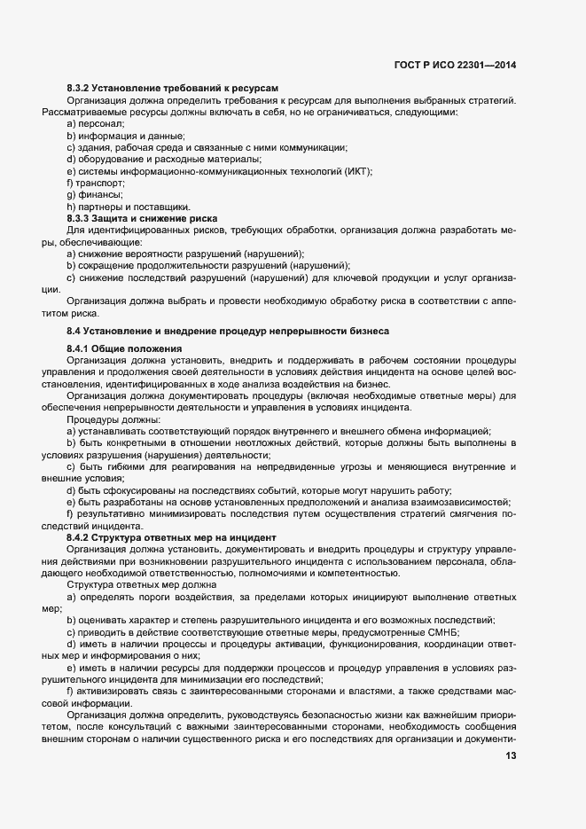Страница 19 ГОСТ Р ИСО 22301-2014