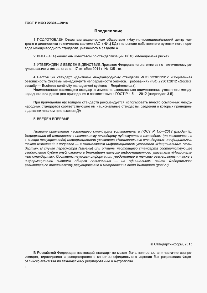 Страница 2 ГОСТ Р ИСО 22301-2014