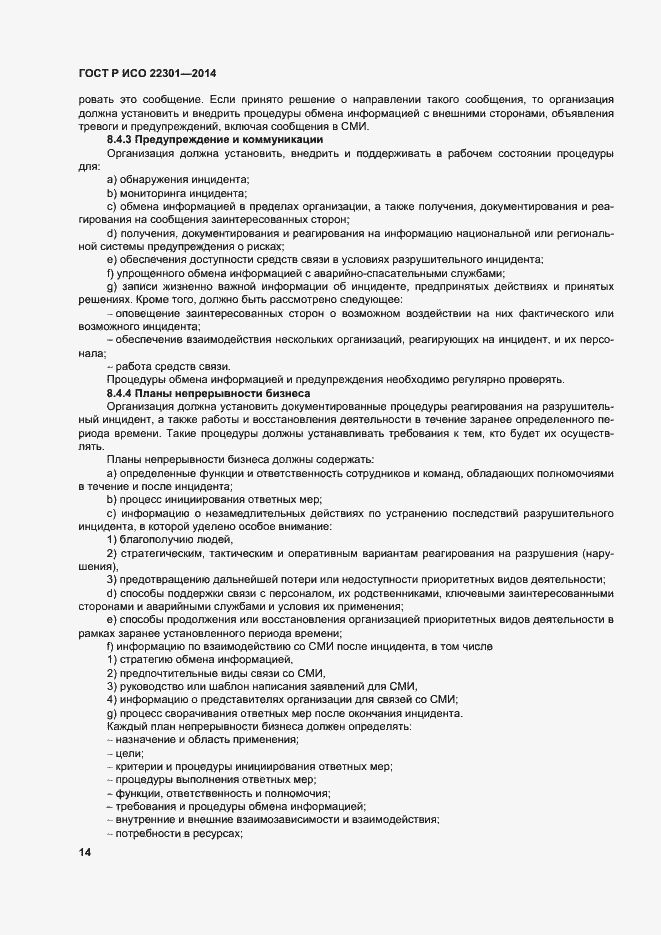 Страница 20 ГОСТ Р ИСО 22301-2014