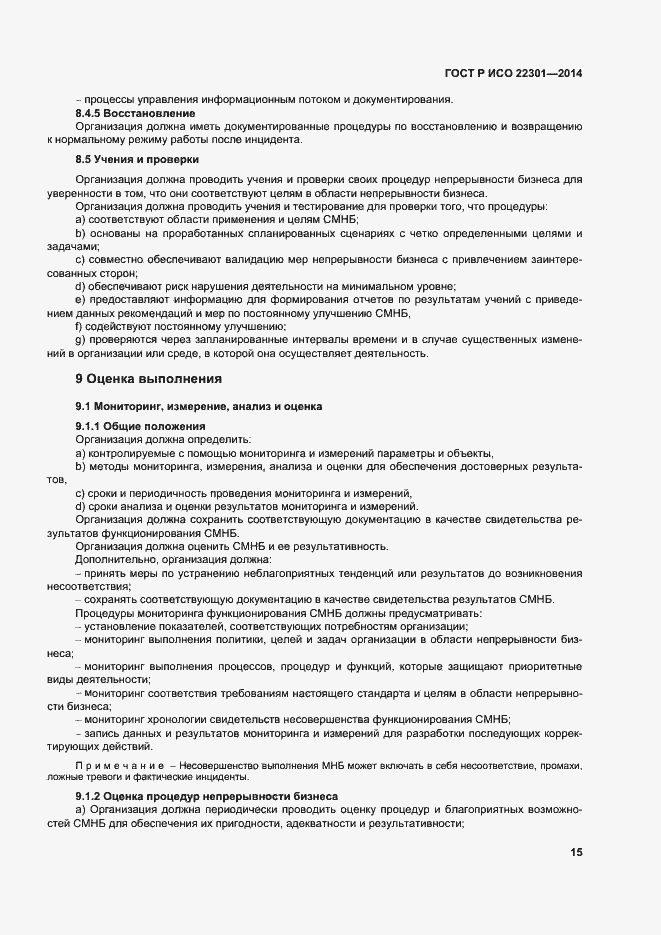 Страница 21 ГОСТ Р ИСО 22301-2014