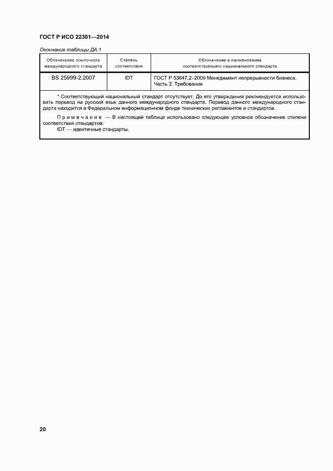 Страница 26 ГОСТ Р ИСО 22301-2014