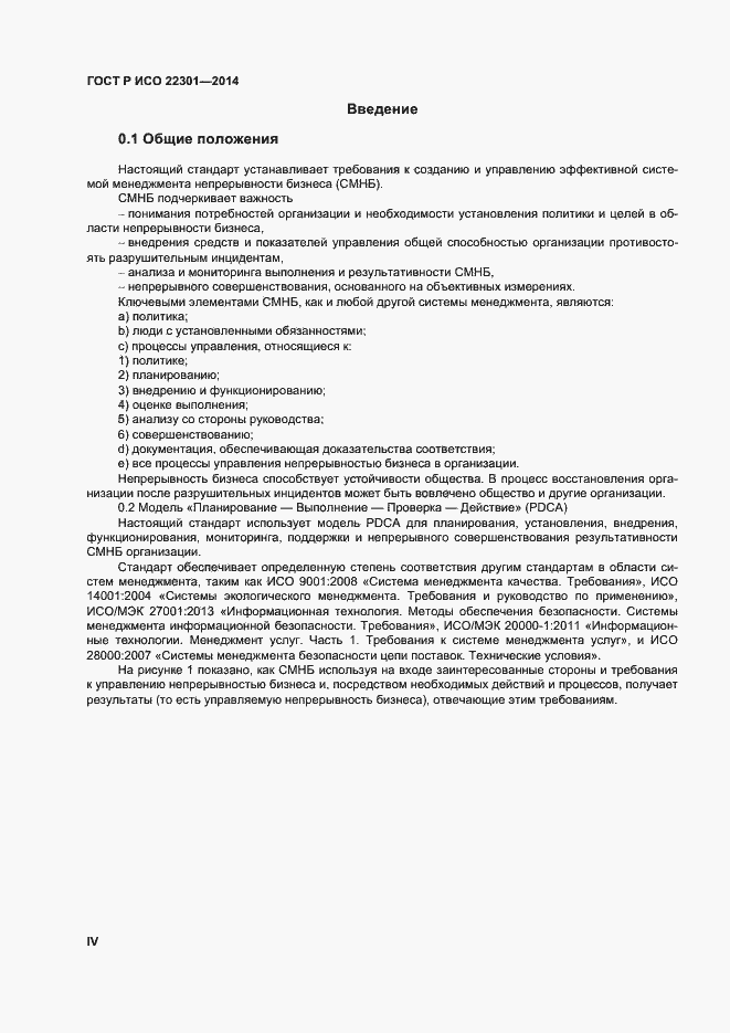 Страница 4 ГОСТ Р ИСО 22301-2014