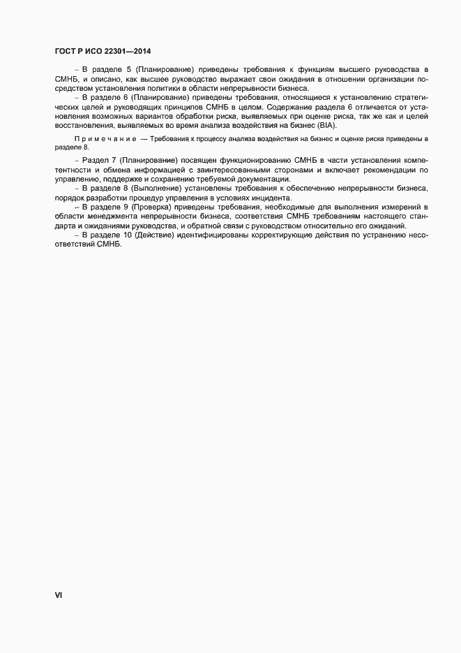 Страница 6 ГОСТ Р ИСО 22301-2014