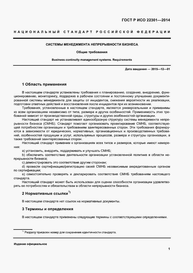 Страница 7 ГОСТ Р ИСО 22301-2014