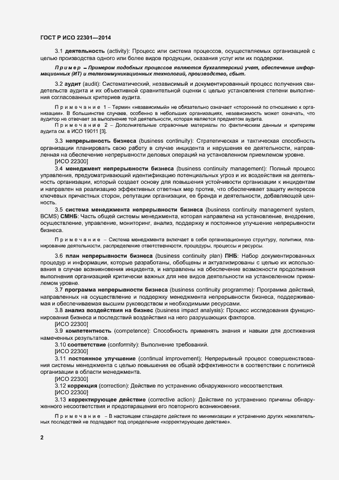 Страница 8 ГОСТ Р ИСО 22301-2014