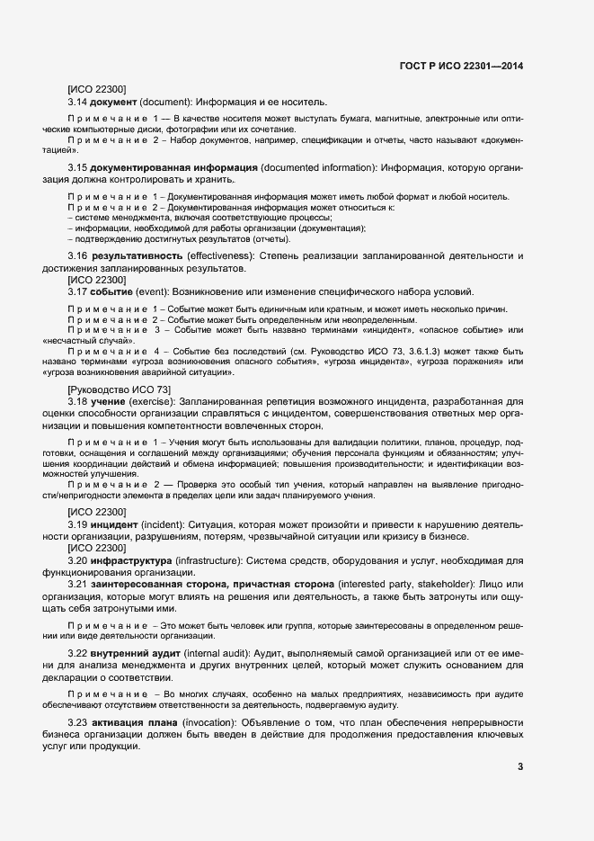 Страница 9 ГОСТ Р ИСО 22301-2014