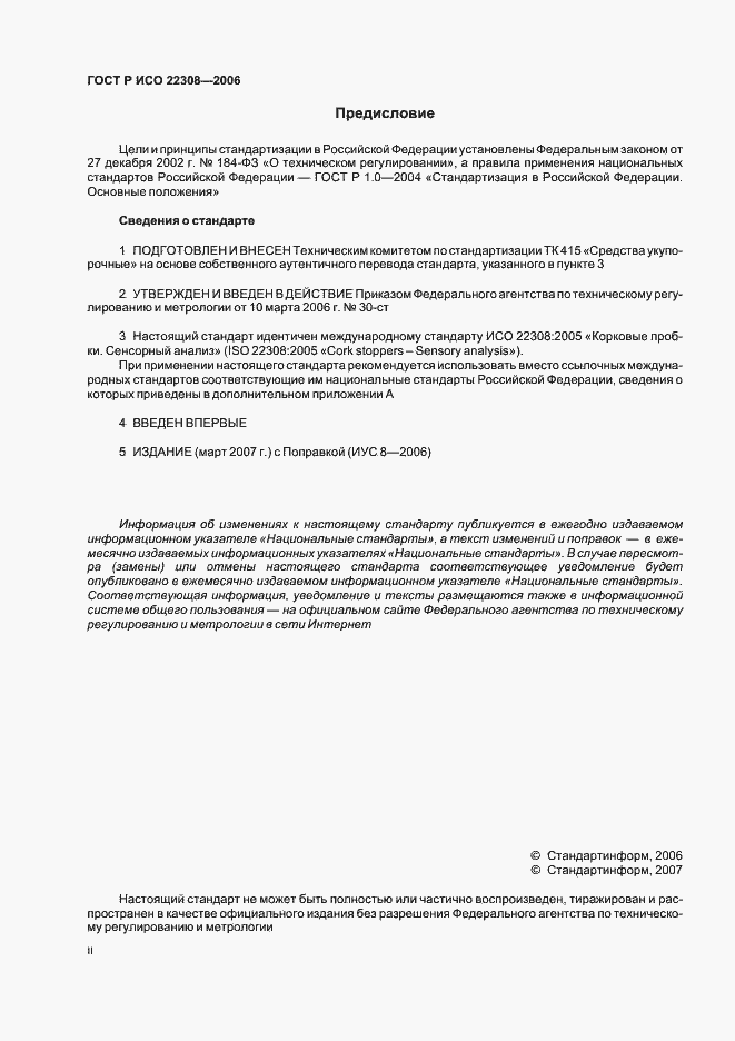 Страница 2 ГОСТ Р ИСО 22308-2006