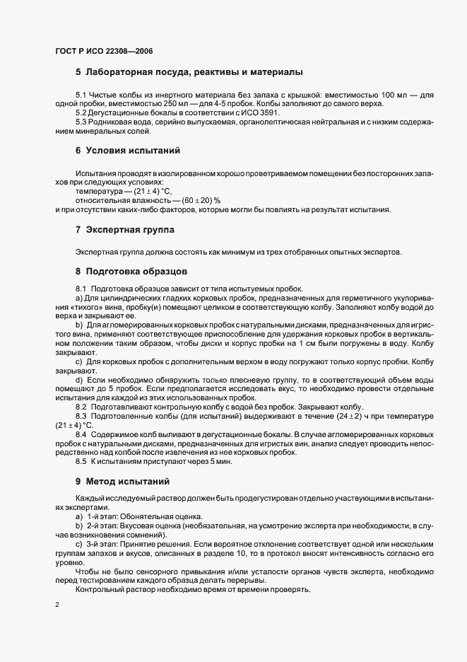 Страница 4 ГОСТ Р ИСО 22308-2006