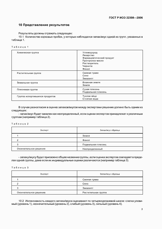 Страница 5 ГОСТ Р ИСО 22308-2006