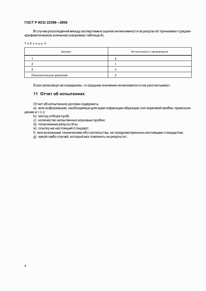 Страница 6 ГОСТ Р ИСО 22308-2006