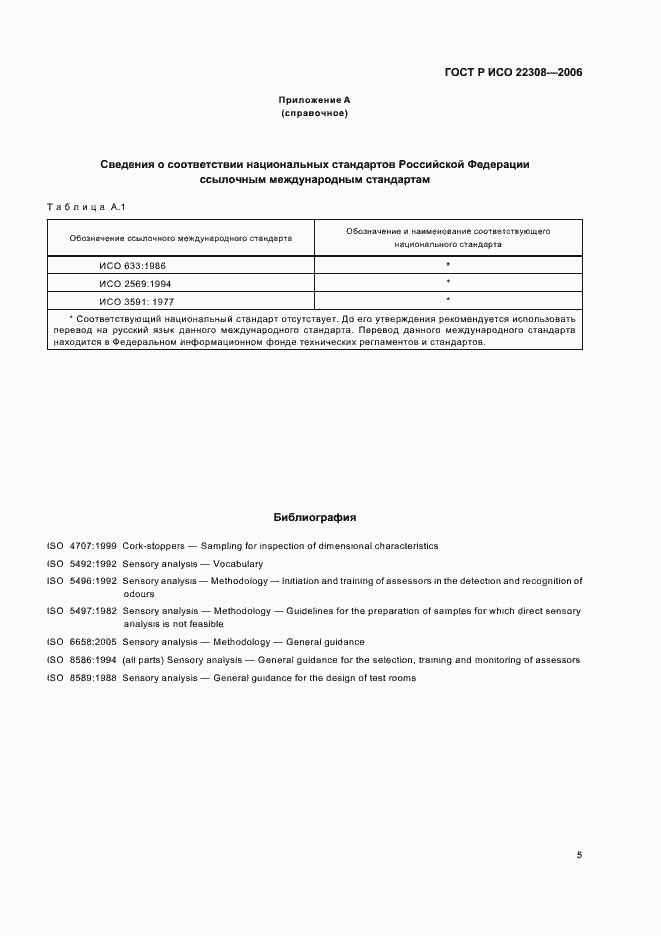Страница 7 ГОСТ Р ИСО 22308-2006