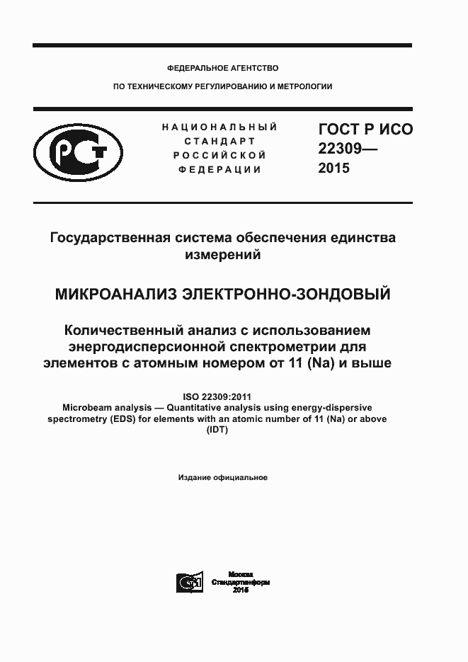 Страница 1 ГОСТ Р ИСО 22309-2015
