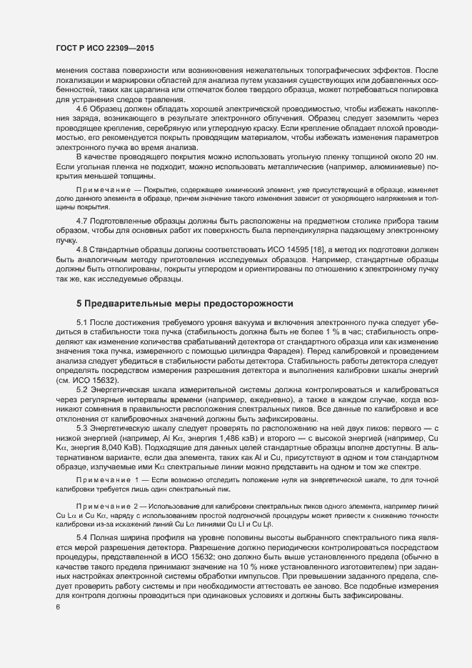 Страница 10 ГОСТ Р ИСО 22309-2015