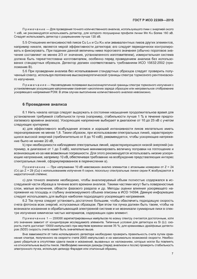 Страница 11 ГОСТ Р ИСО 22309-2015