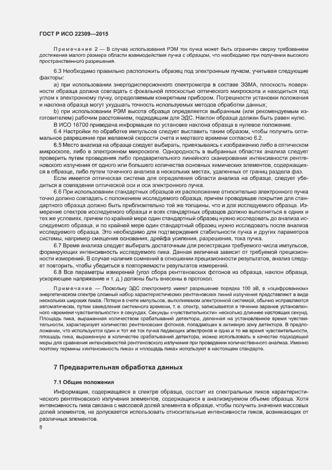 Страница 12 ГОСТ Р ИСО 22309-2015