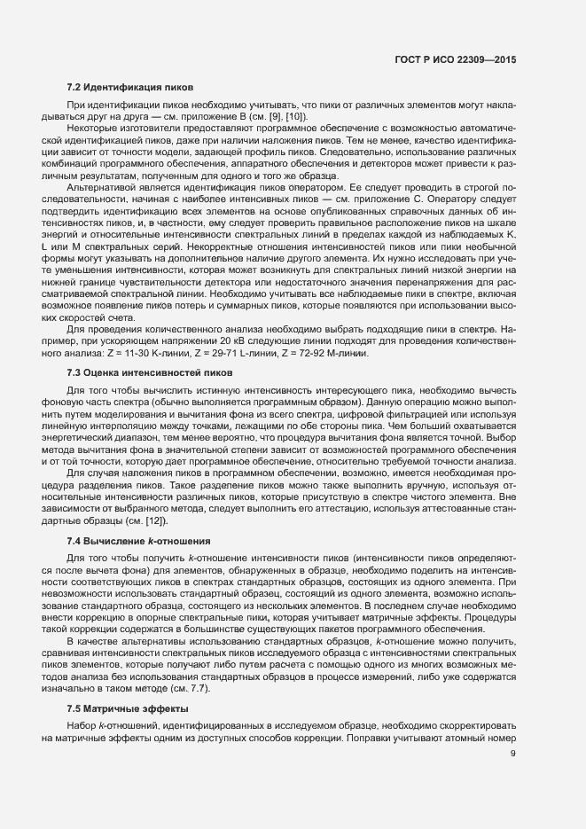 Страница 13 ГОСТ Р ИСО 22309-2015