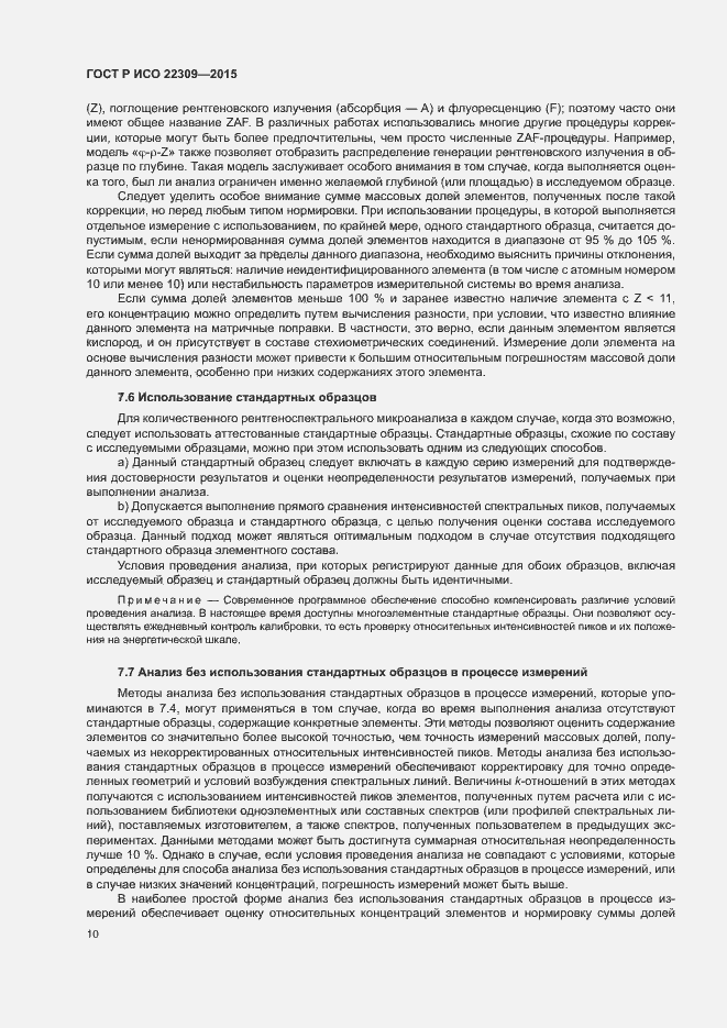 Страница 14 ГОСТ Р ИСО 22309-2015