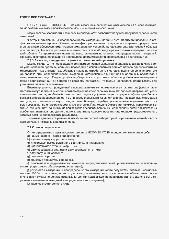 Страница 16 ГОСТ Р ИСО 22309-2015