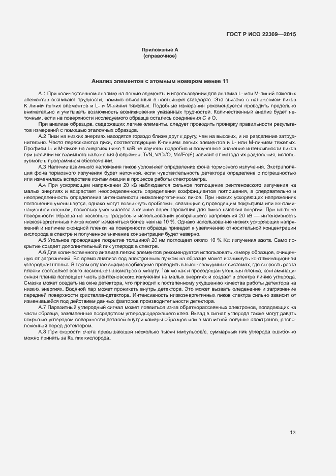 Страница 17 ГОСТ Р ИСО 22309-2015