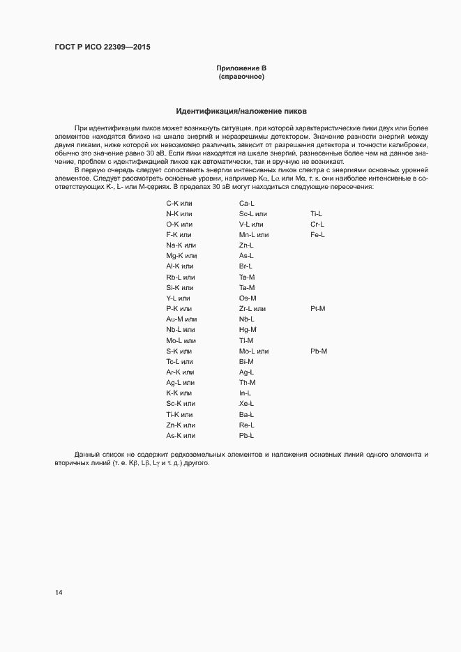 Страница 18 ГОСТ Р ИСО 22309-2015