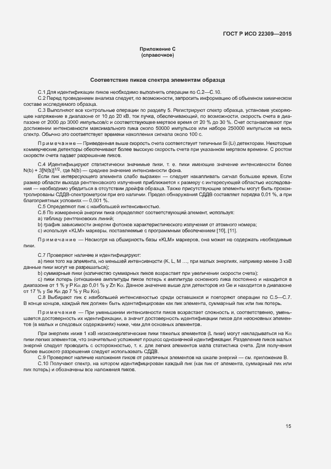 Страница 19 ГОСТ Р ИСО 22309-2015