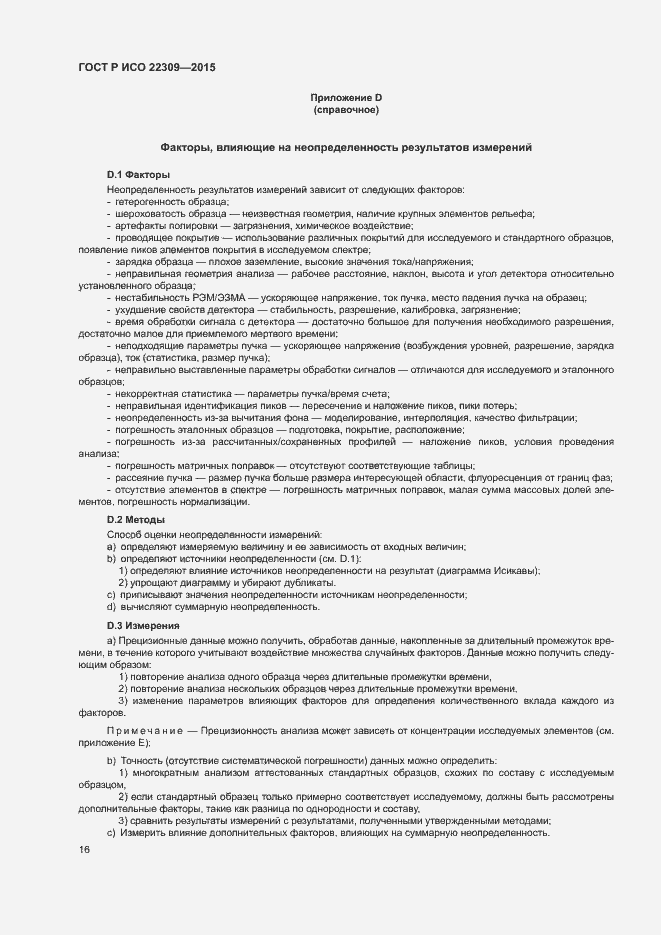 Страница 20 ГОСТ Р ИСО 22309-2015