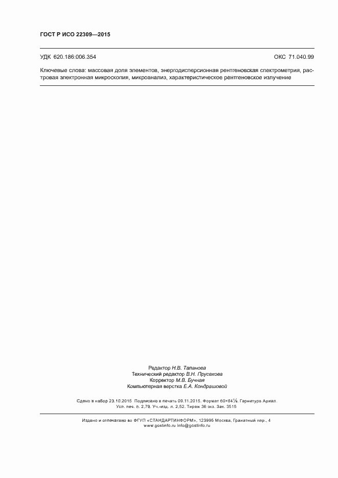 Страница 24 ГОСТ Р ИСО 22309-2015