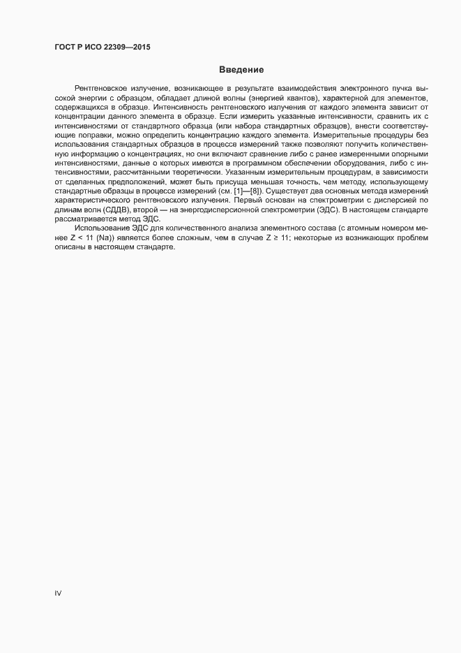 Страница 4 ГОСТ Р ИСО 22309-2015