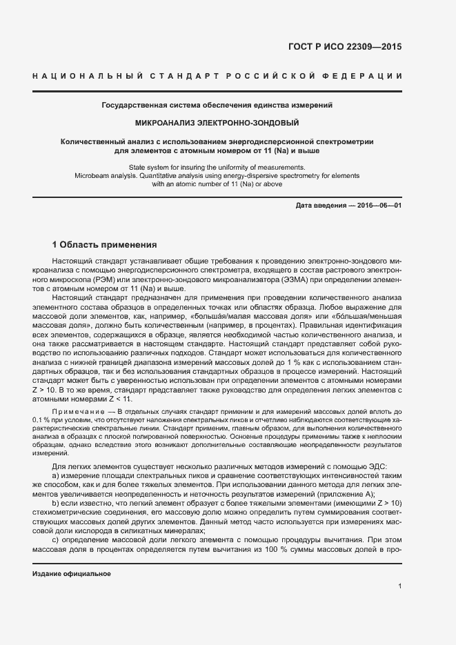 Страница 5 ГОСТ Р ИСО 22309-2015