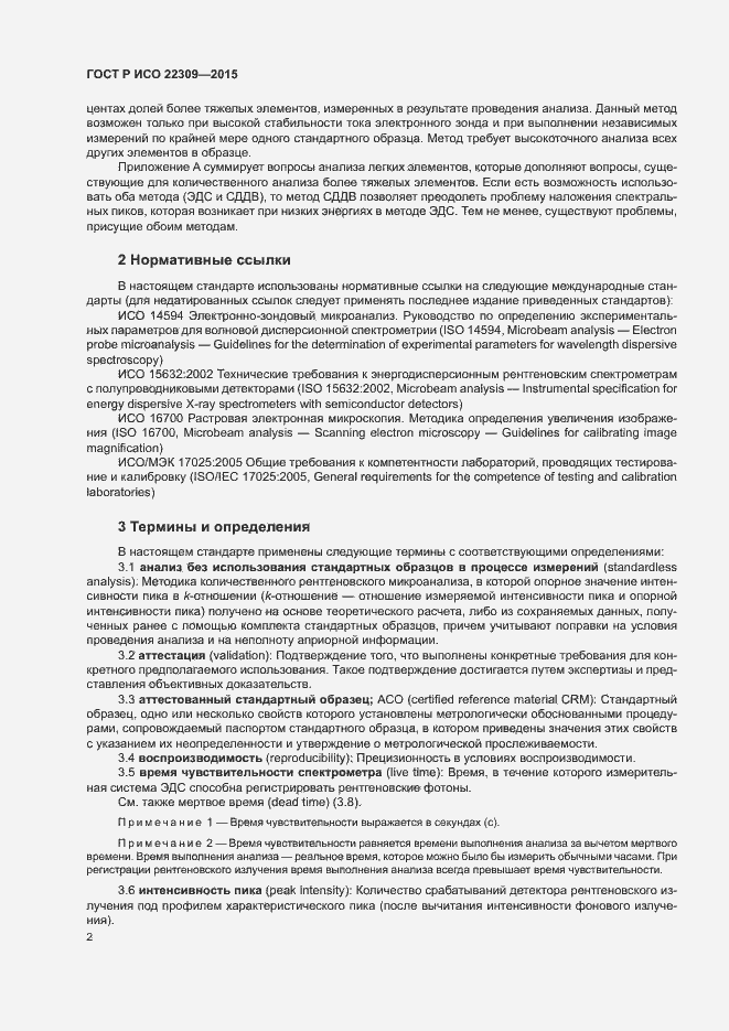 Страница 6 ГОСТ Р ИСО 22309-2015