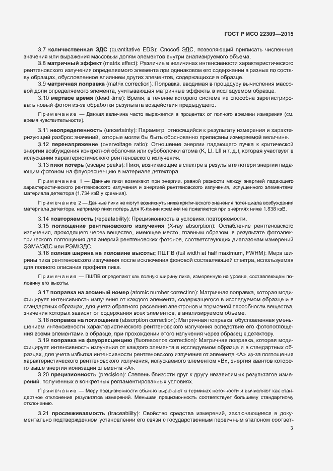 Страница 7 ГОСТ Р ИСО 22309-2015