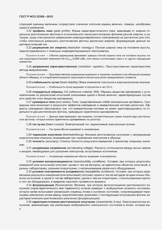 Страница 8 ГОСТ Р ИСО 22309-2015