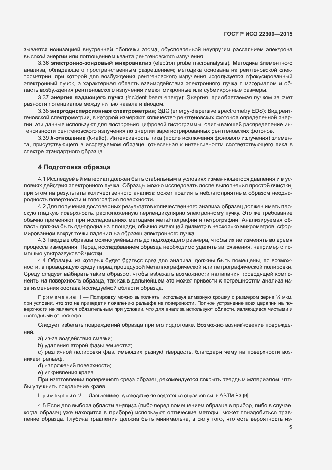 Страница 9 ГОСТ Р ИСО 22309-2015