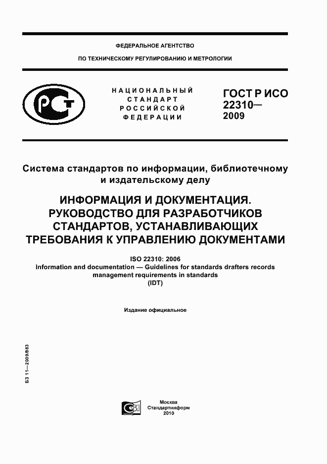 Страница 1 ГОСТ Р ИСО 22310-2009
