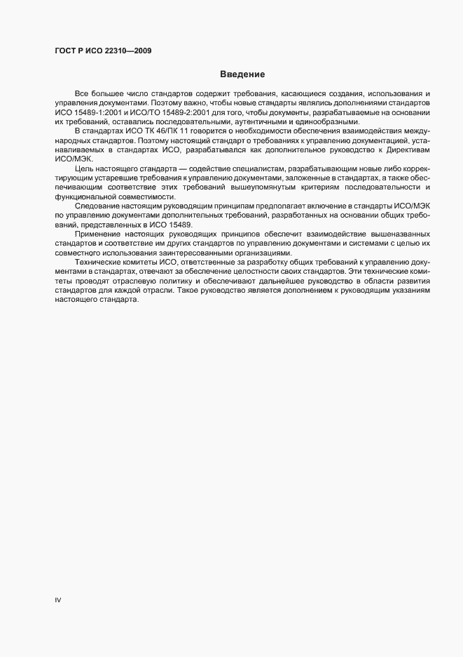 Страница 4 ГОСТ Р ИСО 22310-2009