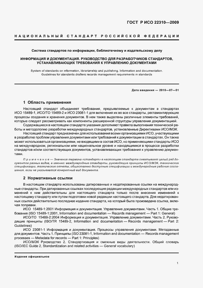 Страница 5 ГОСТ Р ИСО 22310-2009