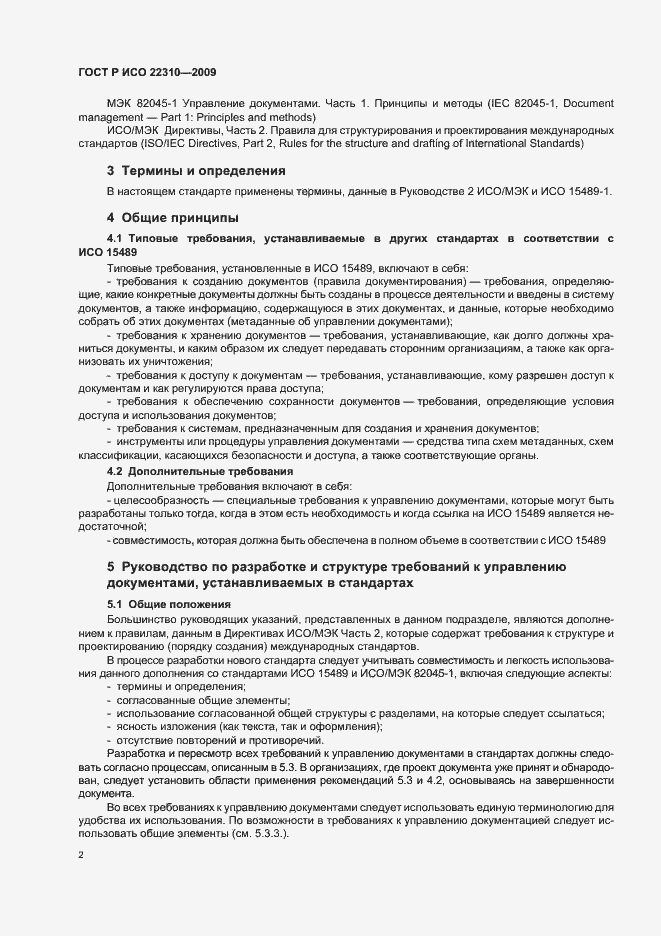 Страница 6 ГОСТ Р ИСО 22310-2009