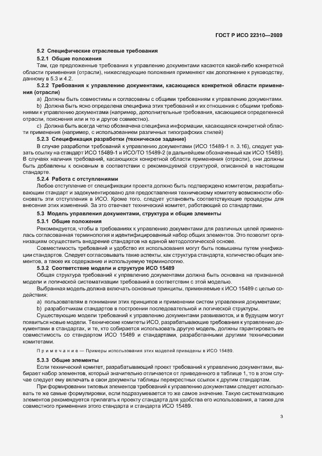 Страница 7 ГОСТ Р ИСО 22310-2009