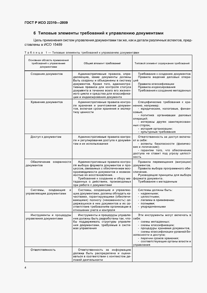 Страница 8 ГОСТ Р ИСО 22310-2009