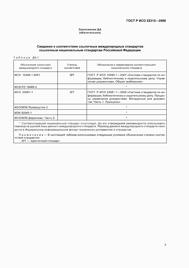 Страница 9 ГОСТ Р ИСО 22310-2009