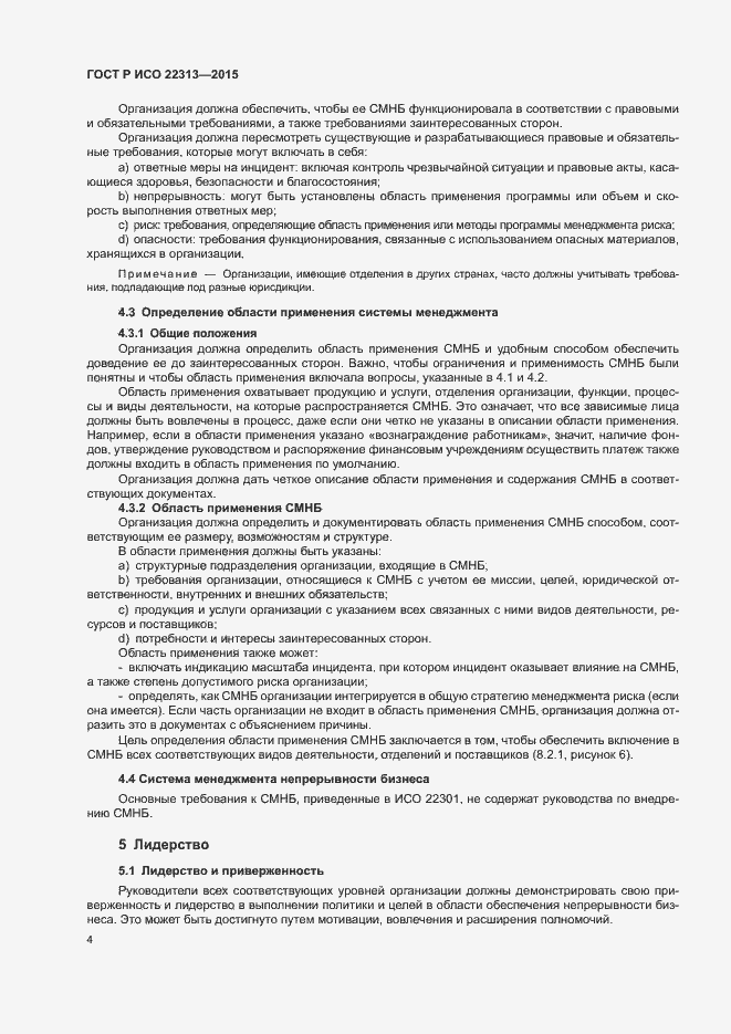 Страница 11 ГОСТ Р ИСО 22313-2015